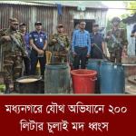 ২০০ লিটার চোলাই মদ ও সরঞ্জাম জব্দ