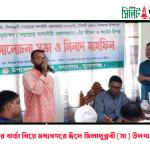 ঐক্যের বার্তা নিয়ে মধ্যনগরে ঈদে মিলাদুন্নবী (সা.) উদযাপন