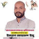 কারাগার থেকে নেতৃত্বের মঞ্চে—৩২ নং ওয়ার্ড বিএনপির ভবিষ্যৎ নেতৃত্বের জন্য এক উজ্জ্বল সম্ভাবনা-ইমু